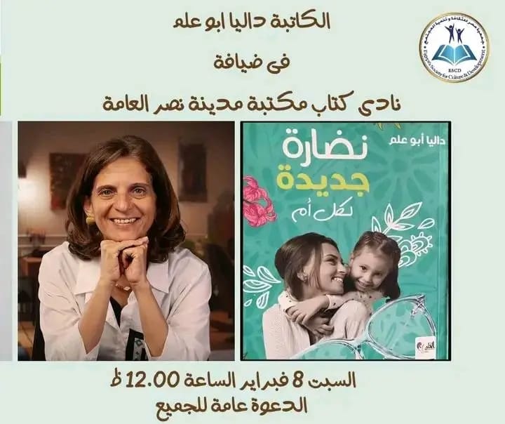 غدًا السبت –  مناقشة لكتاب نضارة لكل أم بمكتبة نادي نصر العامة