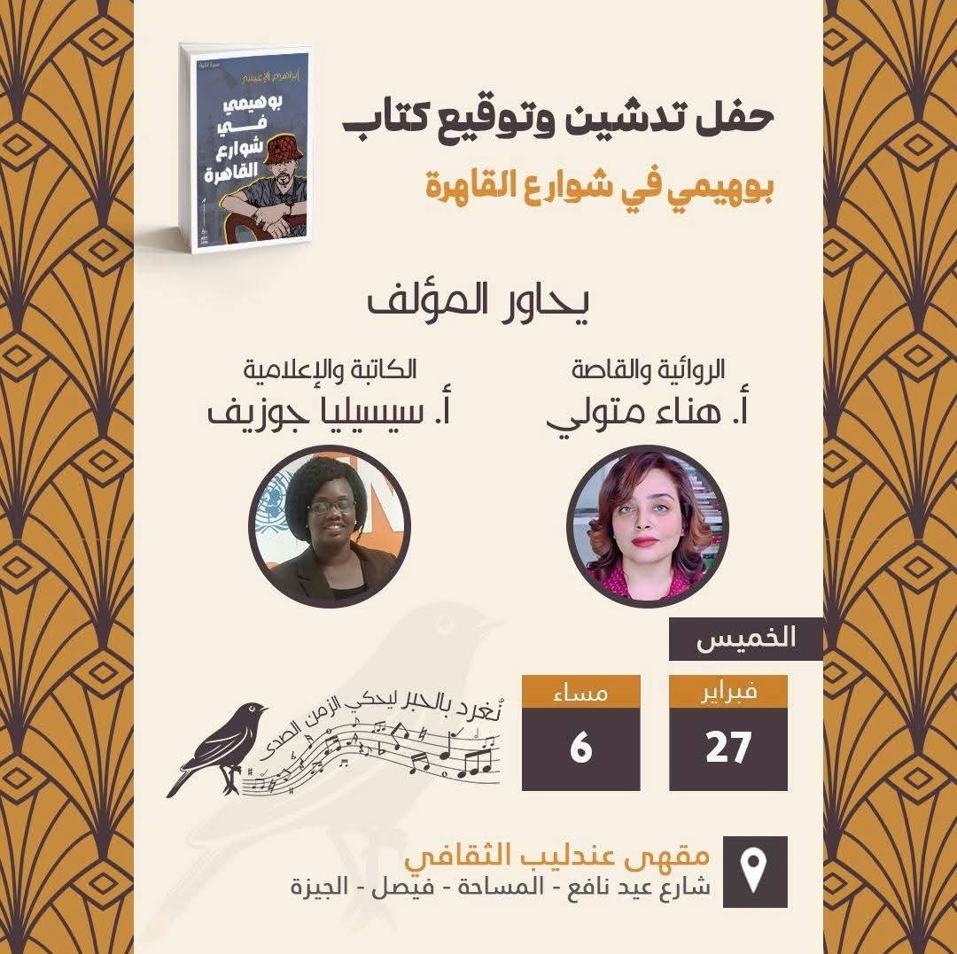 تدشين وتوقيع كتاب بوهيمي في شوراع القاهرة