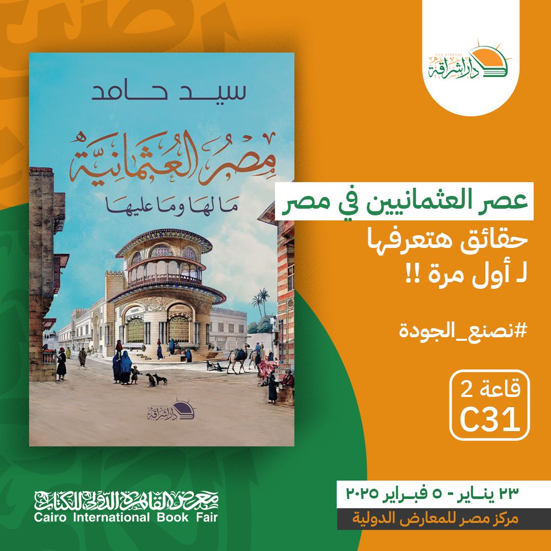 مصر العثمانية – من دار إشراقة لمعرض الكتاب