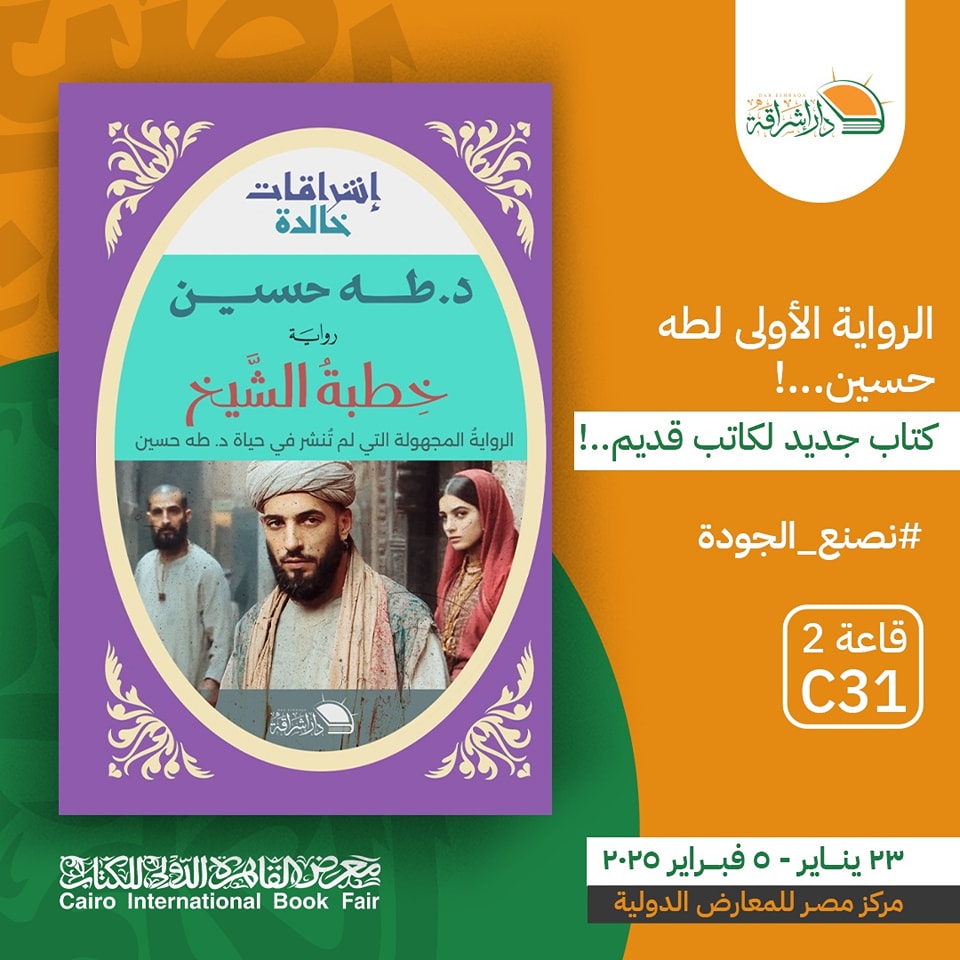 خطبة الشيخ – من دار إشراقة لمعرض الكتاب
