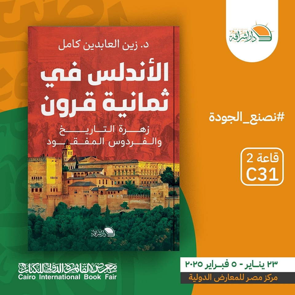 الأندلس في ثمانية قرون – من دار إشراقة لمعرض الكتاب