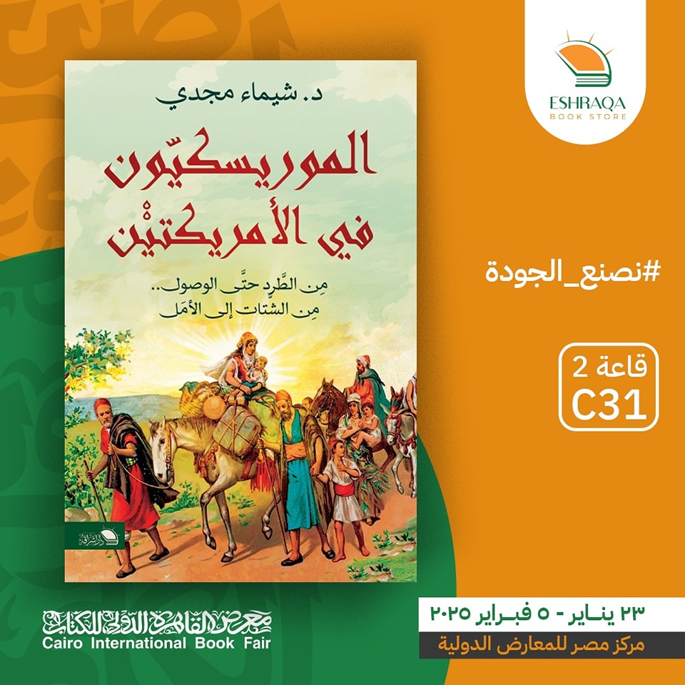الموريسكيون في الأمريكتين – من دار إشراقة لمعرض الكتاب