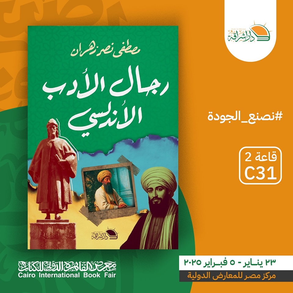 رجال الأدب الأندلسي – من دار إشراقة لمعرض الكتاب