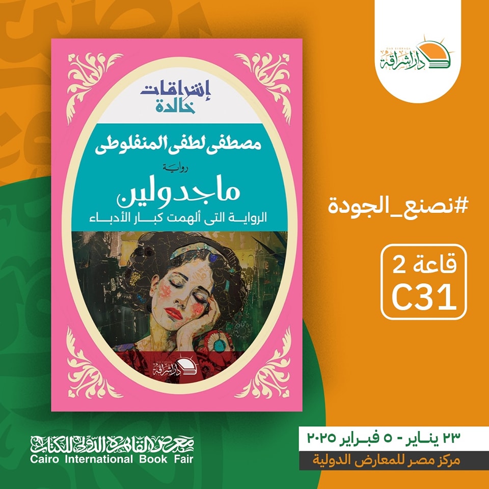 ماجدولين – من دار إشراقة لمعرض الكتاب