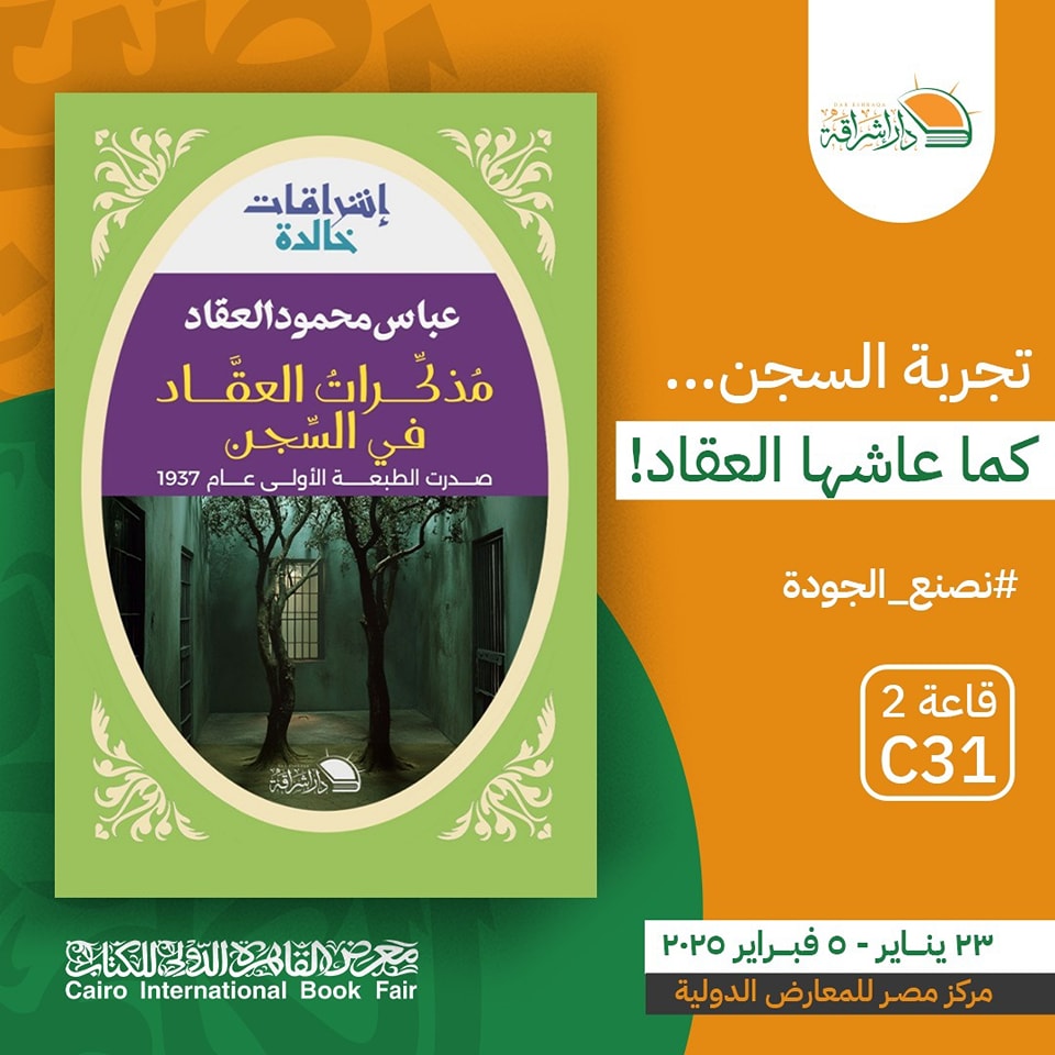 مذكرات العقاد في السجن – من دار إشراقة لمعرض الكتاب