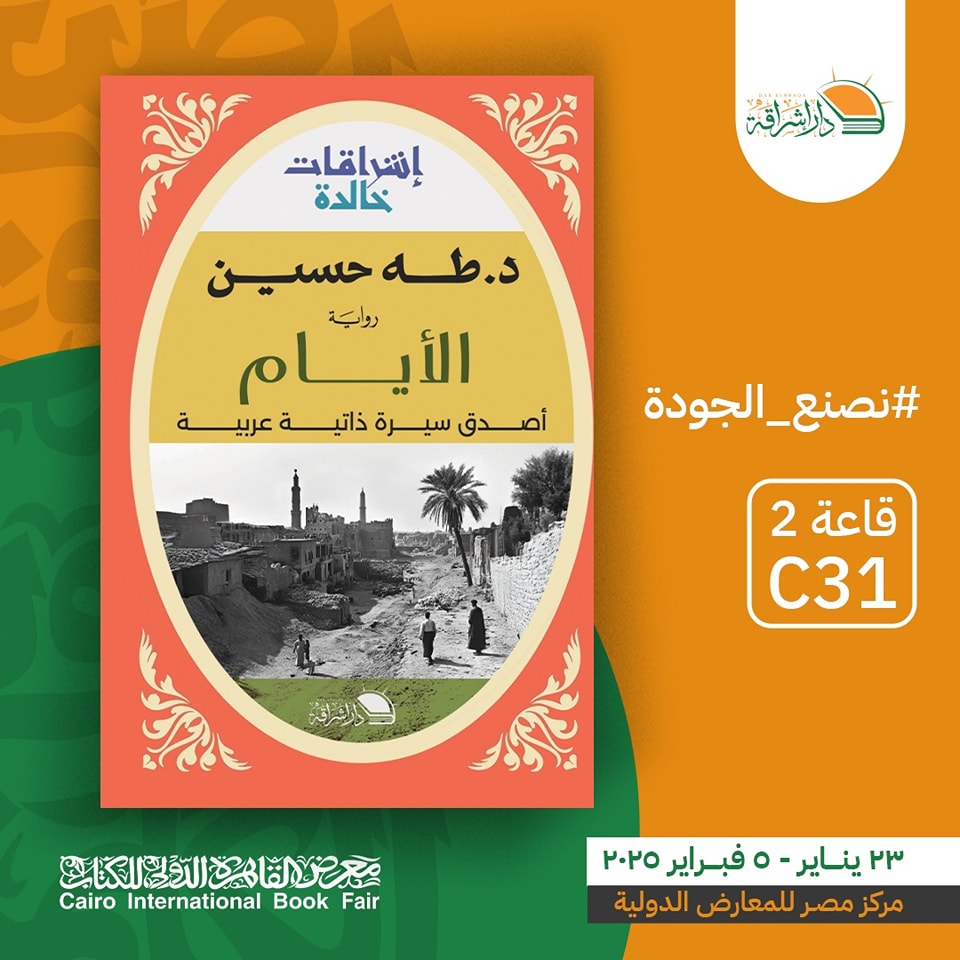 الأيام – من دار إشراقة لمعرض الكتاب