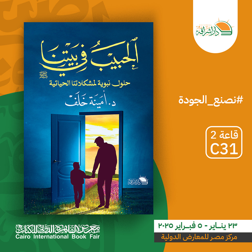 الحبيب في بيتنا – من دار إشراقة لمعرض الكتاب