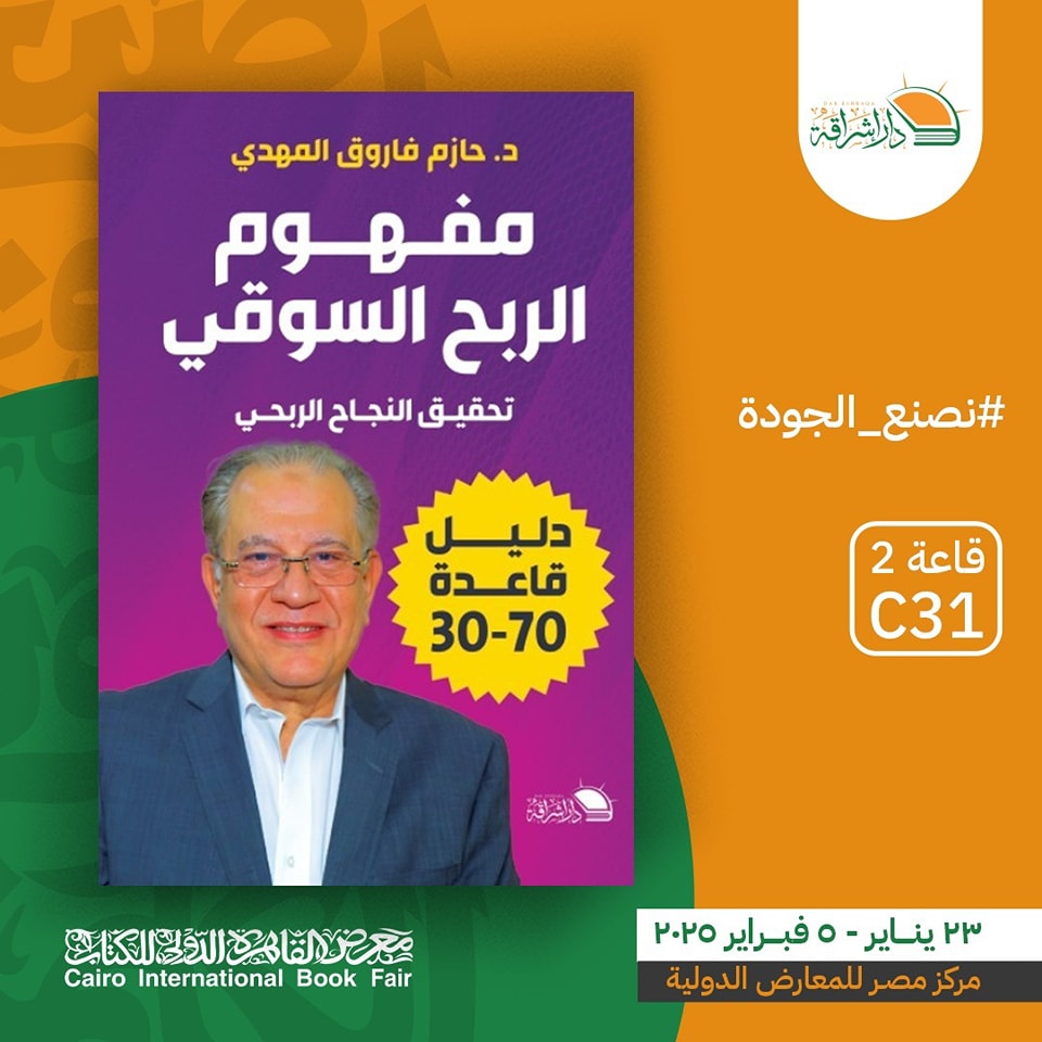 مفهوم الربح السوقي – من دار إشراقة لمعرض الكتاب