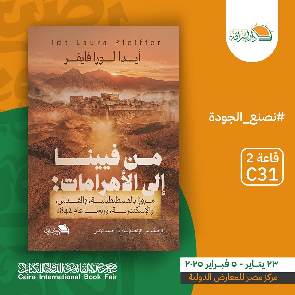 من فيينا إلى الأهرامات – من دار إشراقة لمعرض الكتاب