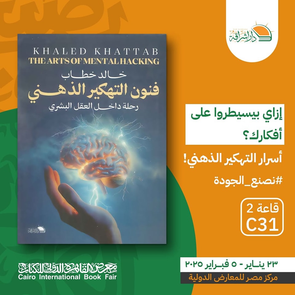 فنون التهكير الذهني – من دار إشراقة لمعرض الكتاب
