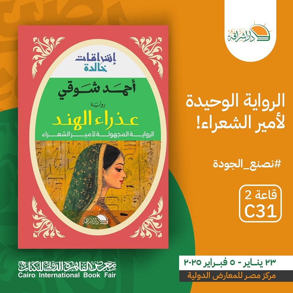 عذراء الهند – من دار إشراقة لمعرض الكتاب
