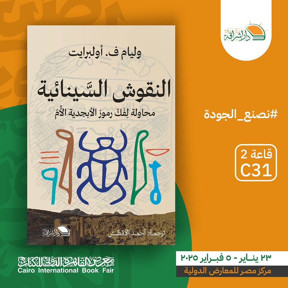 النقوش السينائية – من دار إشراقة لمعرض الكتاب