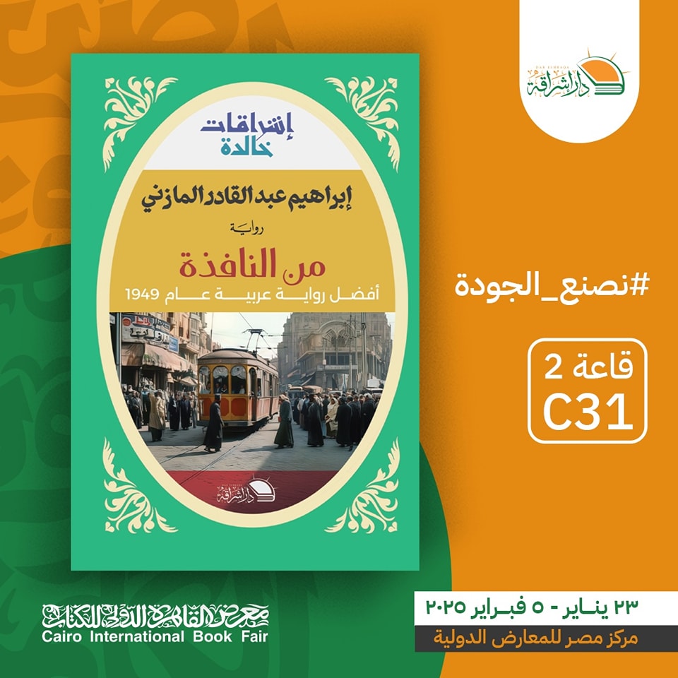 من النافذة – من دار إشراقة لمعرض الكتاب