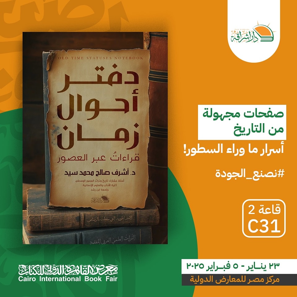 دفتر أحوال زمان – من دار إشراقة لمعرض الكتاب