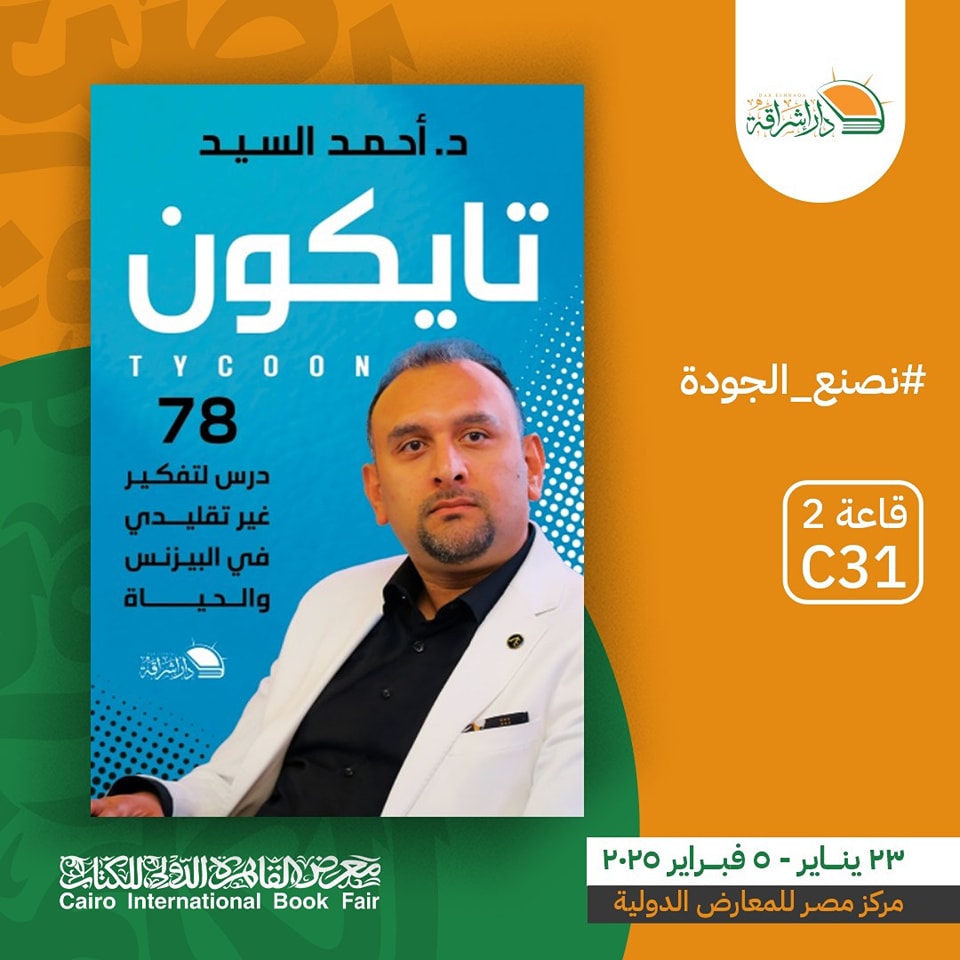 تايكون – من دار إشراقة لمعرض الكتاب