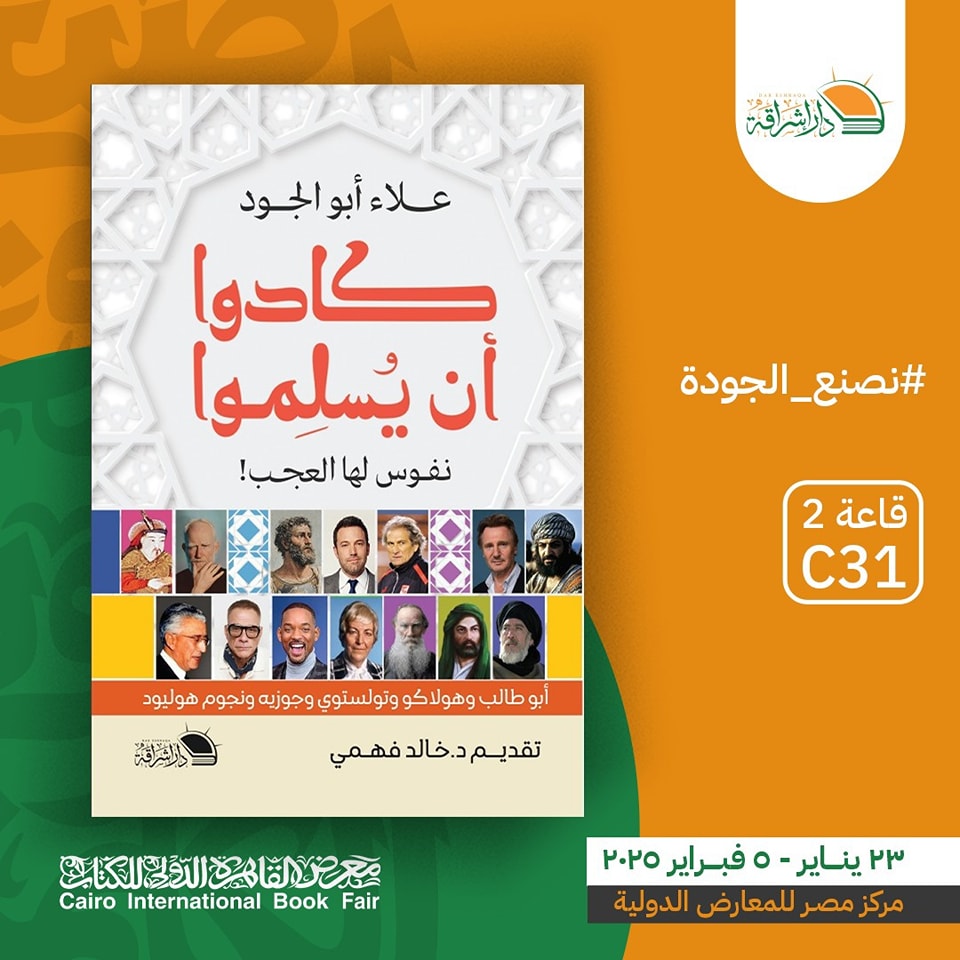 كادوا أن يُسلِموا – من دار إشراقة لمعرض الكتاب