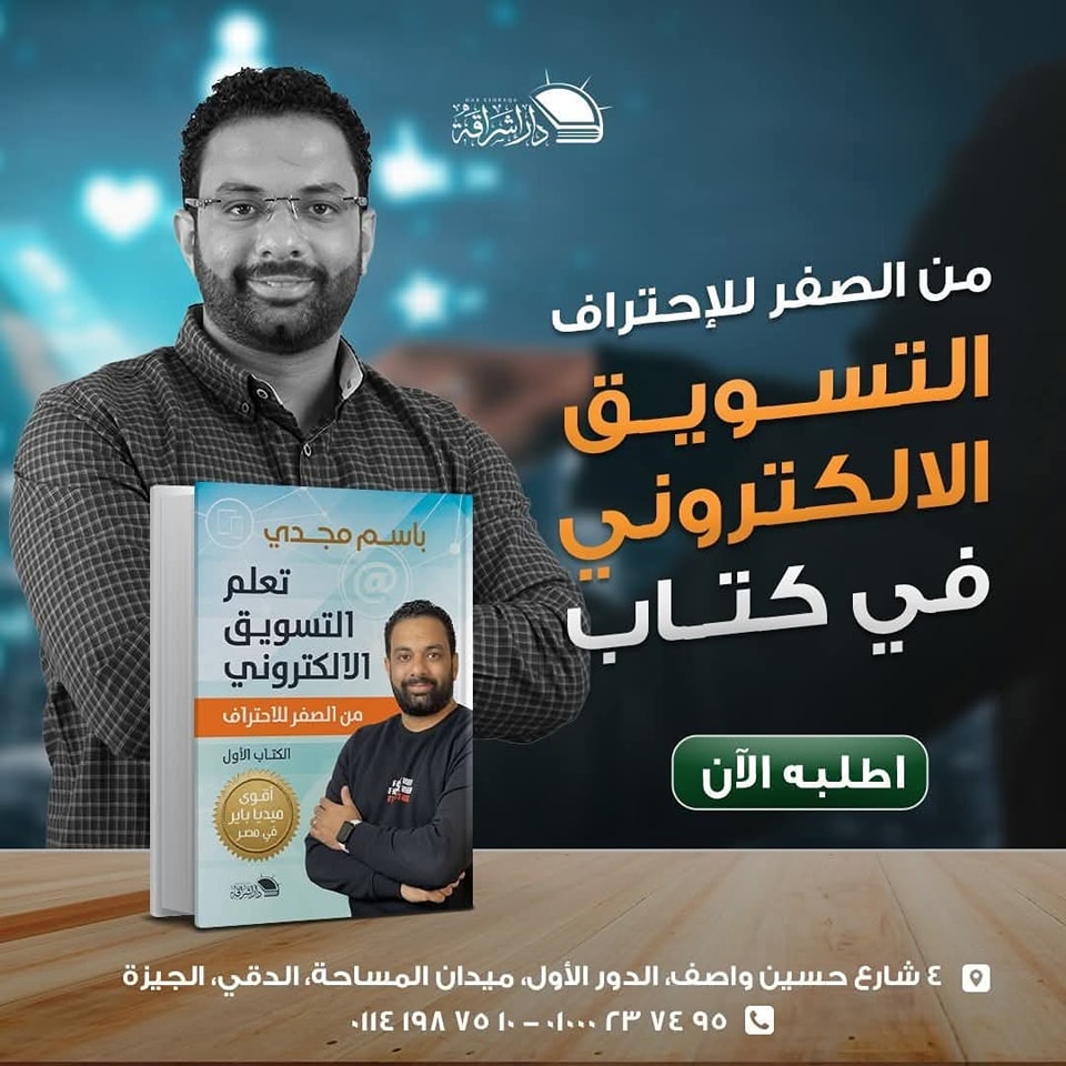 تعلم التسويق الإلكتروني – من دار إشراقة لمعرض الكتاب