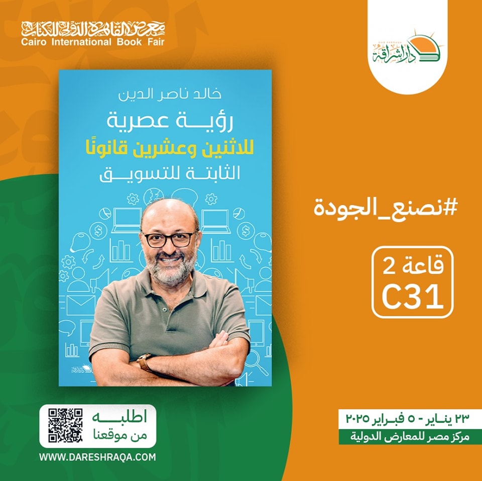 القوانين ال22 الثابتة للتسويق – من دار إشراقة لمعرض الكتاب
