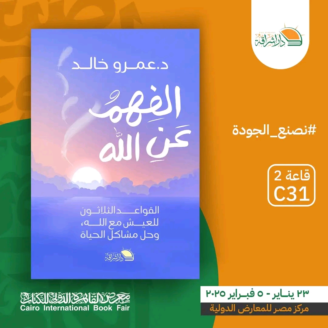 الفهم عن الله – من دار إشراقة لمعرض الكتاب