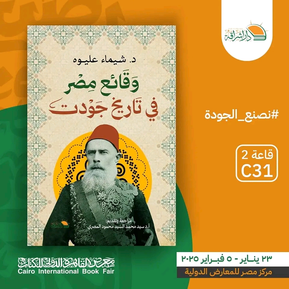 وقائع مصر في تاريخ جودت – من دار إشراقة لمعرض الكتاب