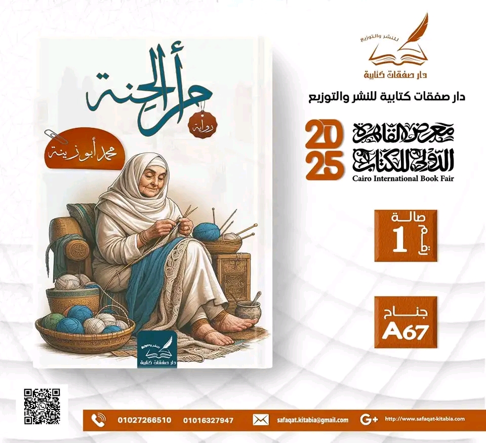 أم الحنة – من دار صفقات كتابية لمعرض الكتاب