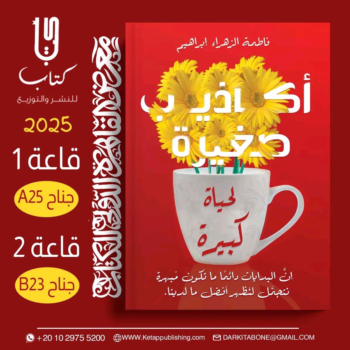 أكاذيب صغيرة – من دار كتاب لمعرض الكتاب