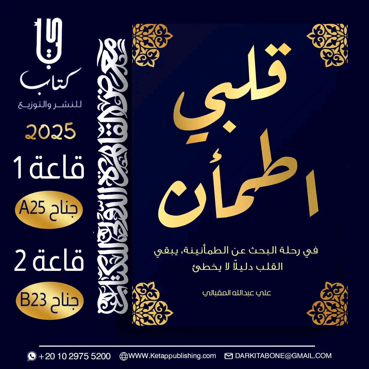 قلبي اطمأن – من دار كتاب لمعرض الكتاب