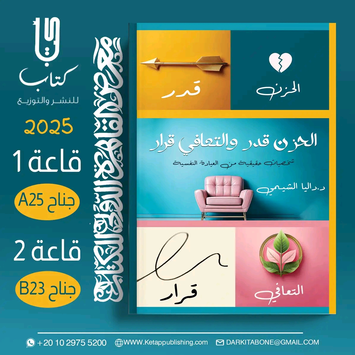 الحزن قدر والتعافي قرار – من دار كتاب لمعرض الكتاب