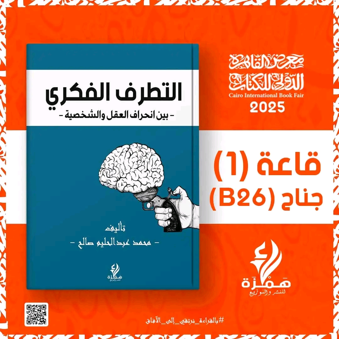 التطرف الفكري – من دار همزة لمعرض الكتاب