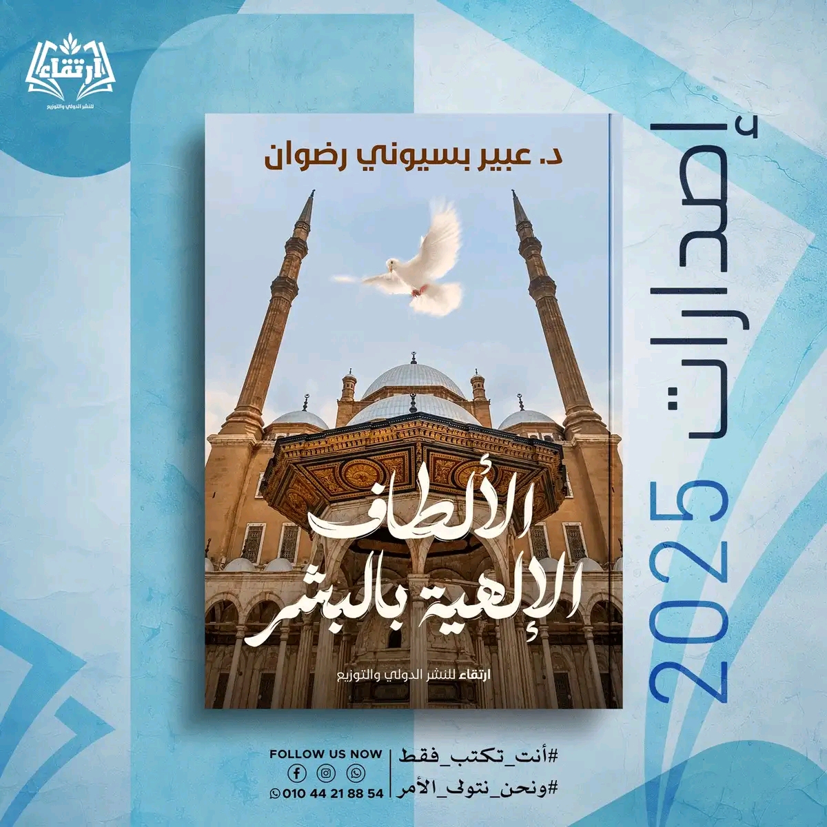 الألطاف الإلهية بالبشر – من دار ارتقاء لمعرض الكتاب