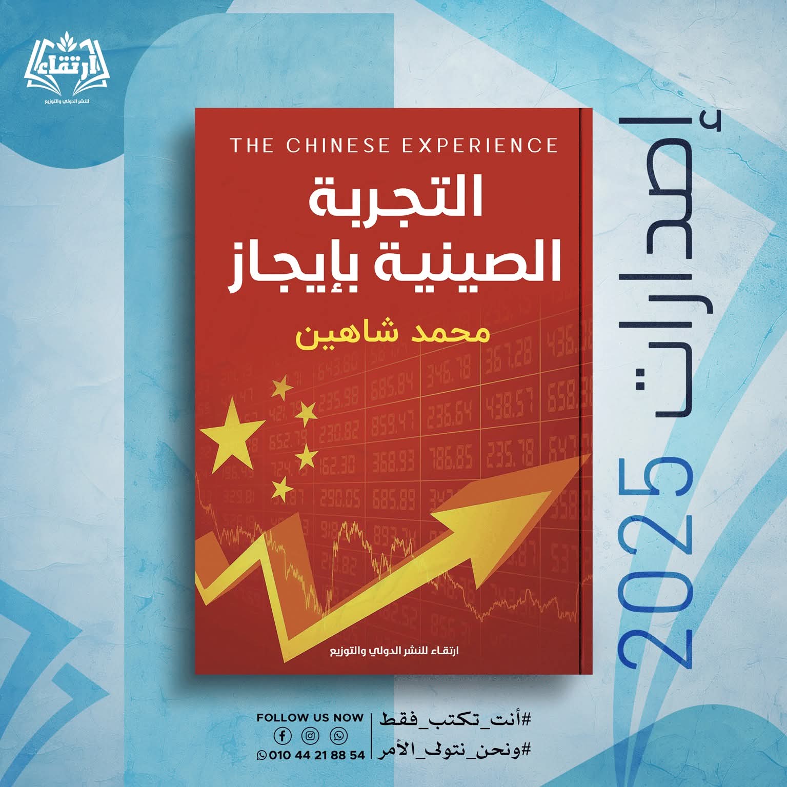 التجربة الصينية بإيجاز – من دار ارتقاء لمعرض الكتاب