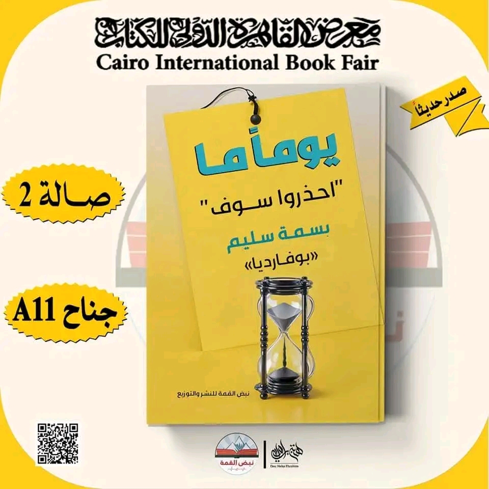 يومًا ما احذروا سوف – من دار نبض القمة لمعرض الكتاب