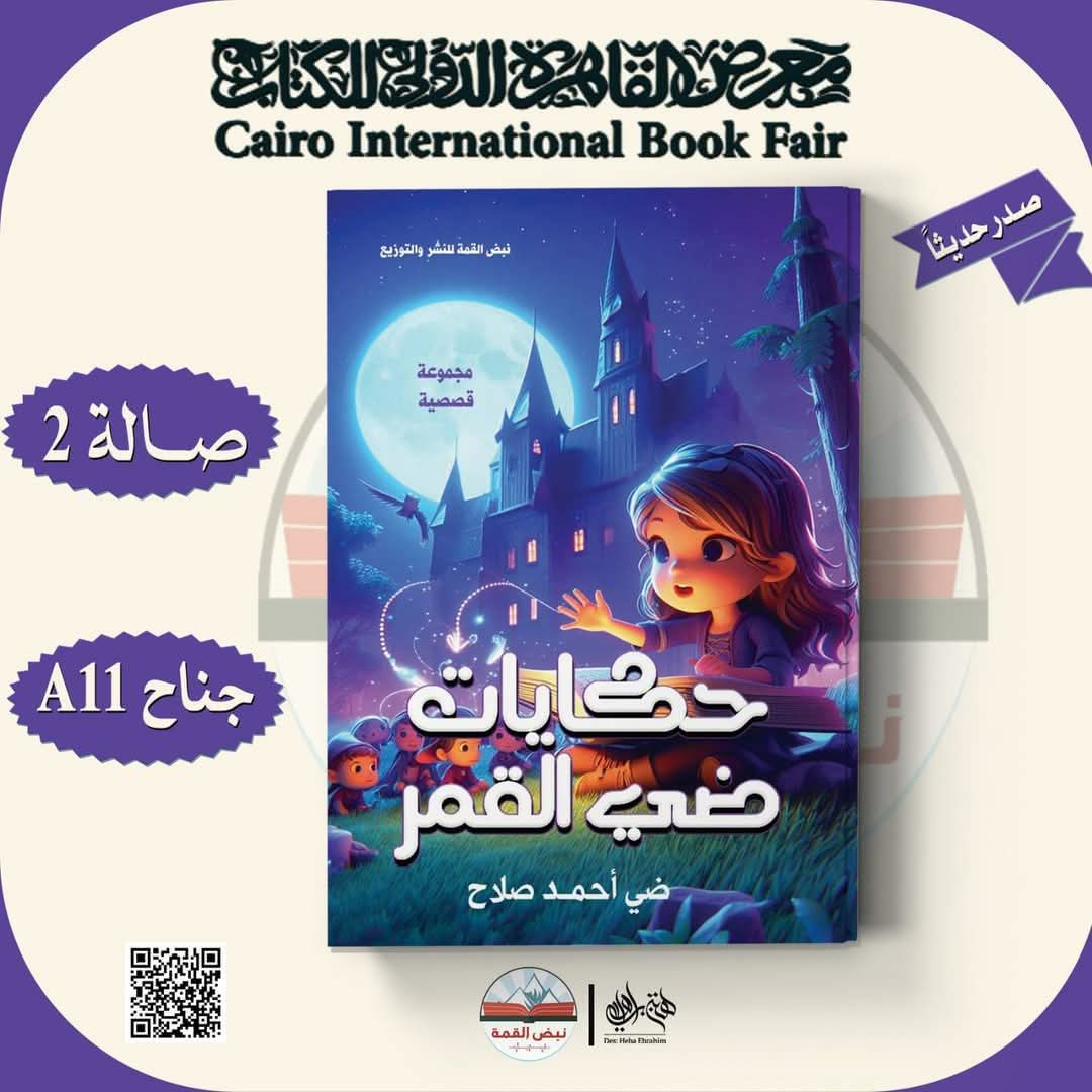 حكايات ضي القمر – من دار نبض القمة لمعرض الكتاب