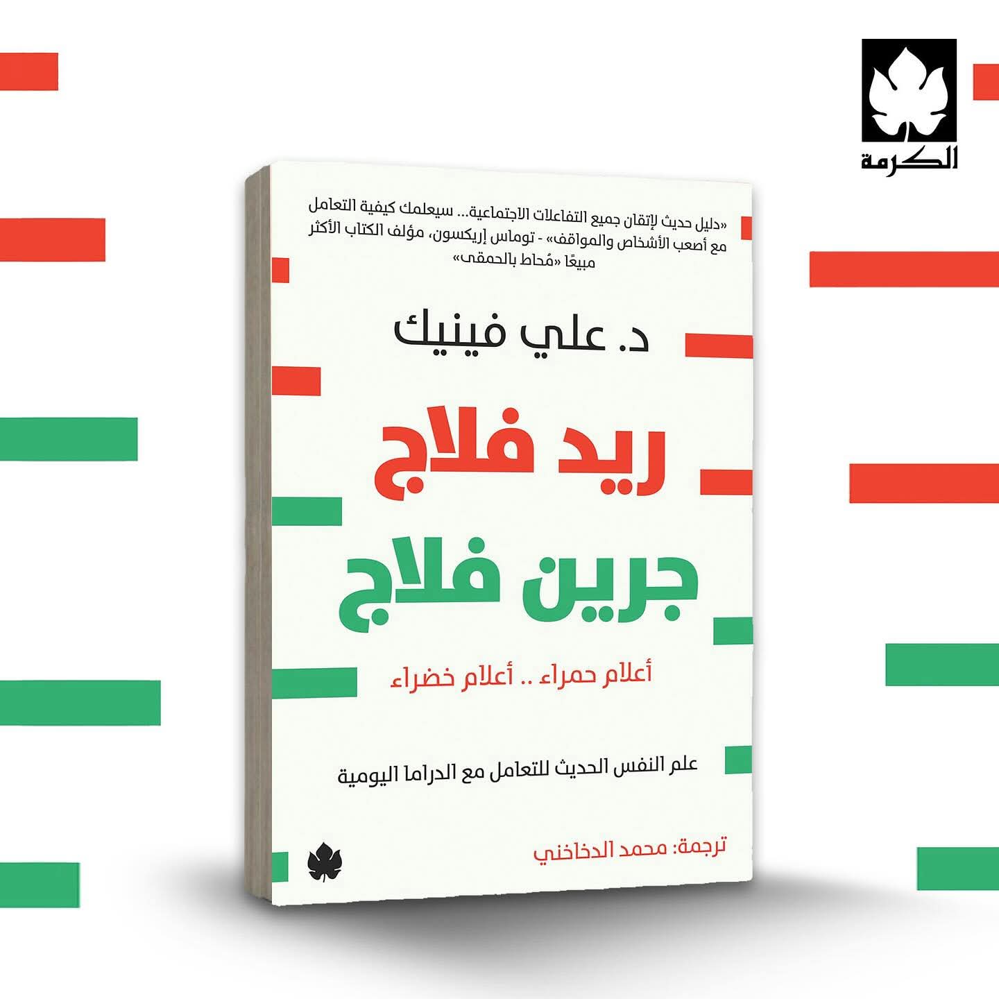 ريد فلاج جرين فلاج لعلي فينيك من الكرمة للنشر