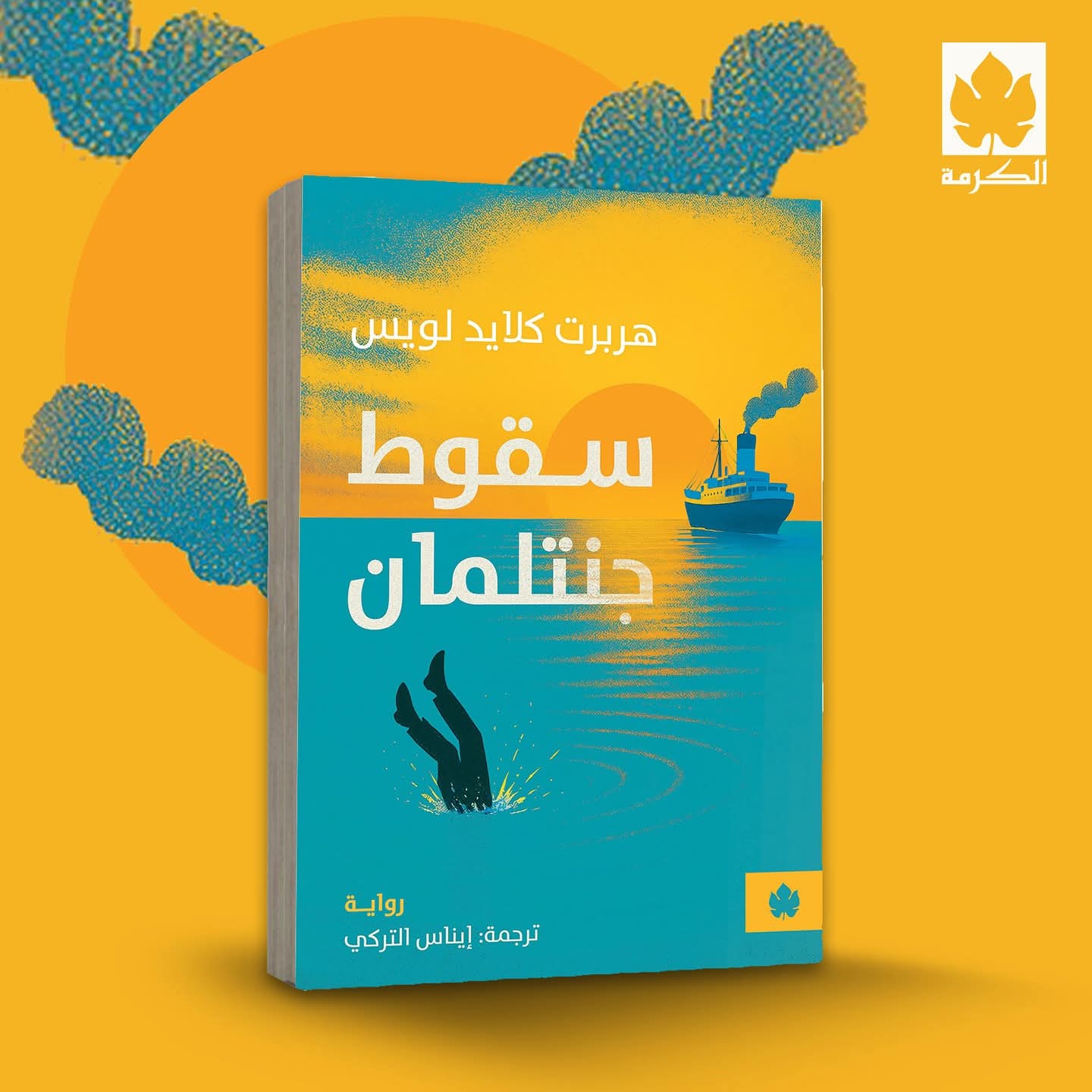 سقوط جنتلمان لهربرت كلايد أويس من الكرمة للنشر