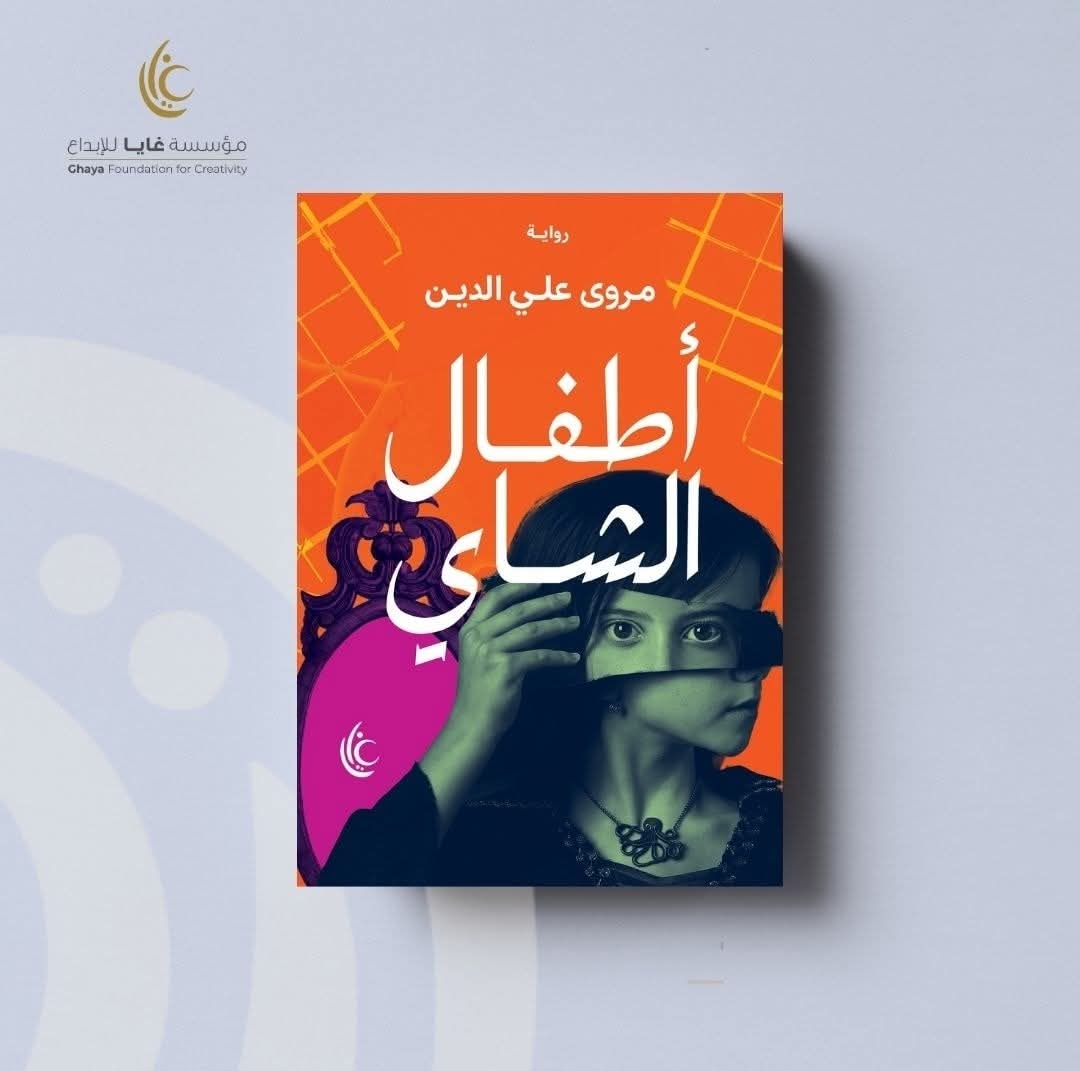 أطفال الشاي لمروى علي الدين من غايا للنشر والتوزيع