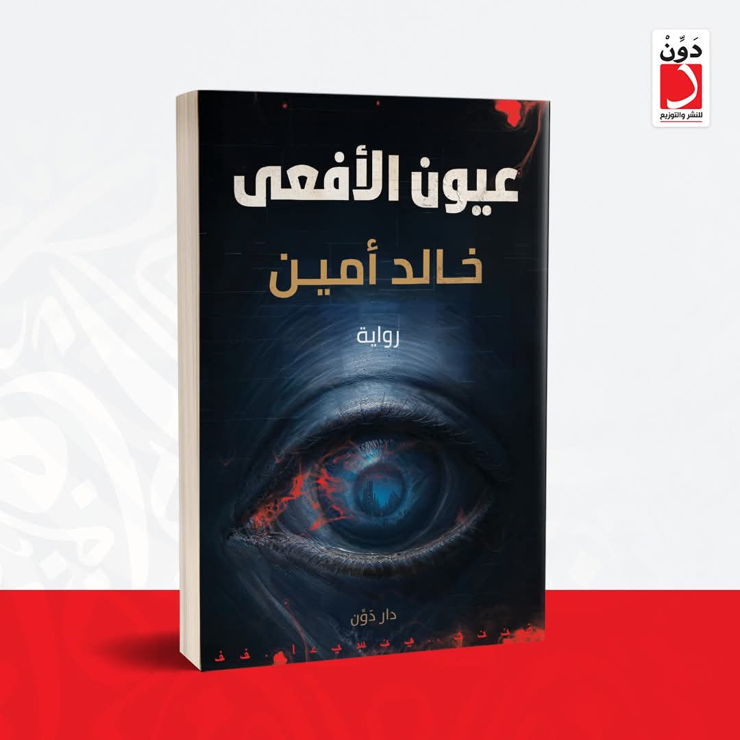 عيون الأفعى لخالد أمين من دون للنشر .