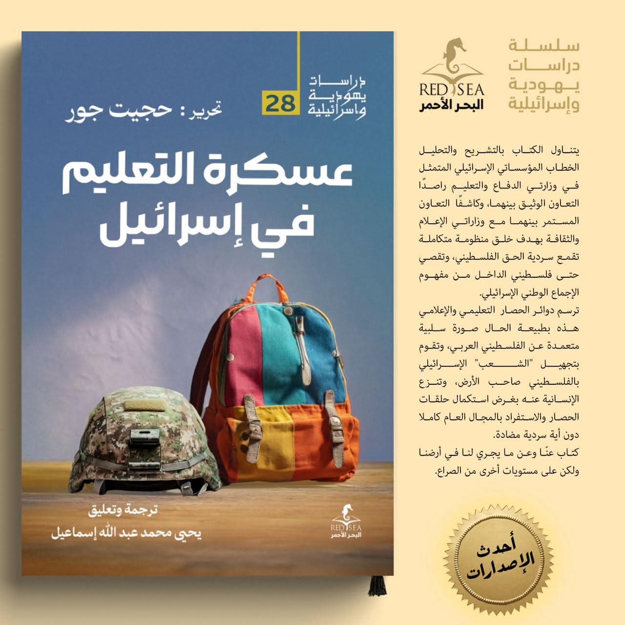 عسكري التعليم في إسرائيل من البحر الأحمر للنشر