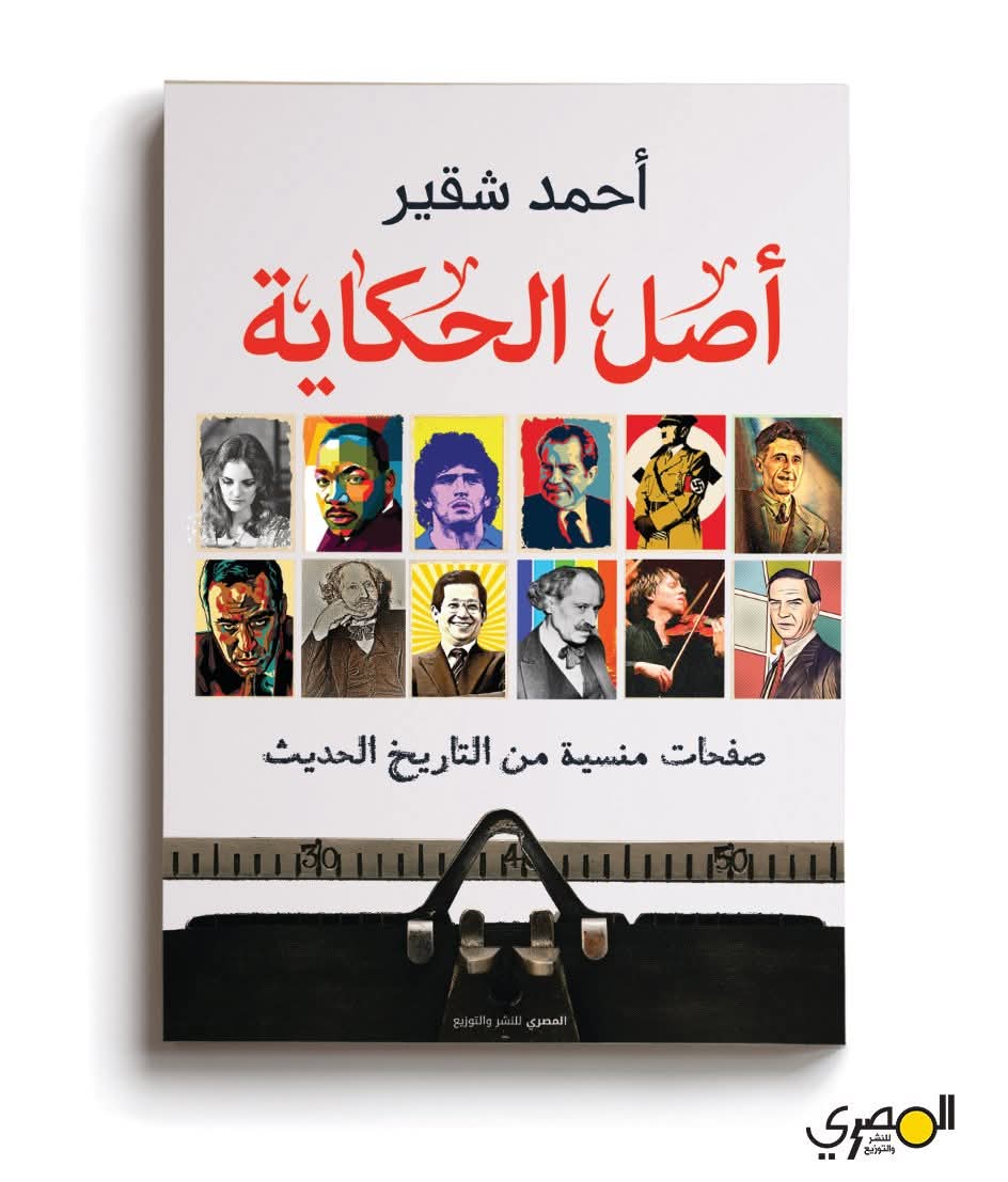 أصل الحكاية لأحمد شقير من المصري للنشر