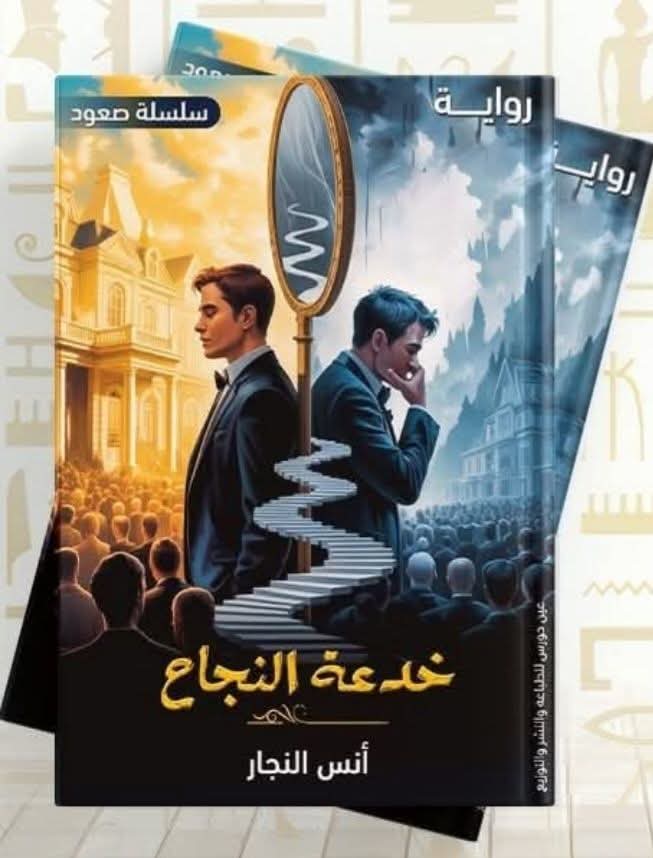 خدعة النجاح لأنس النجار من عين حورس للطباعة والنشر