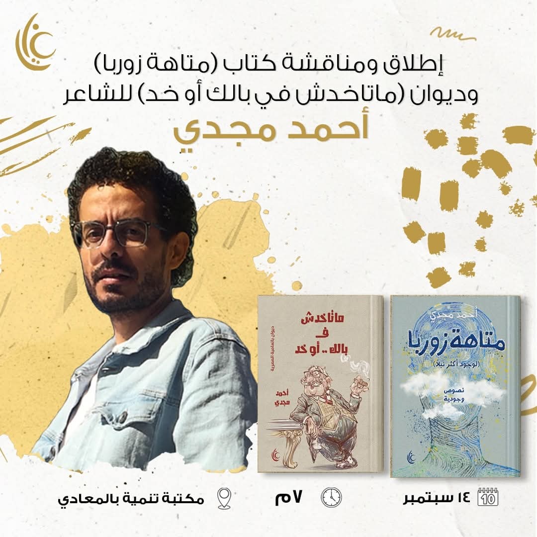 ١٤ سبتمبر : أمسية إطلاق متاهة زوربا و ما تاخدش في بالك أو خد من غايا للنشر