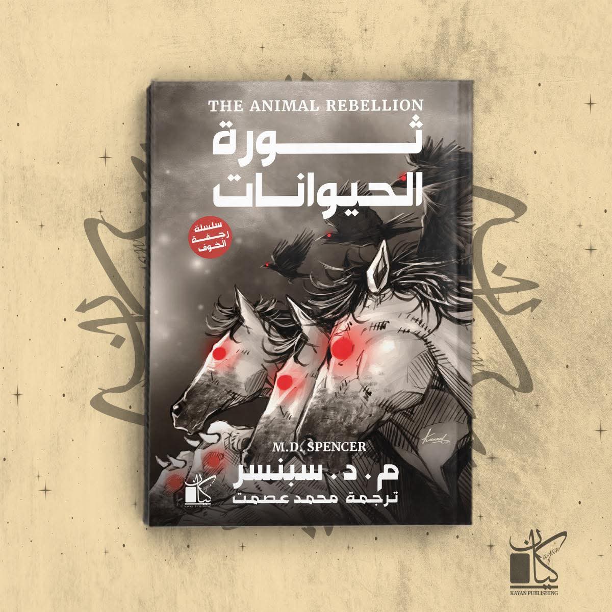 ثورة الحيوانات من ترجمة محمد عصمت من كيان للنشر