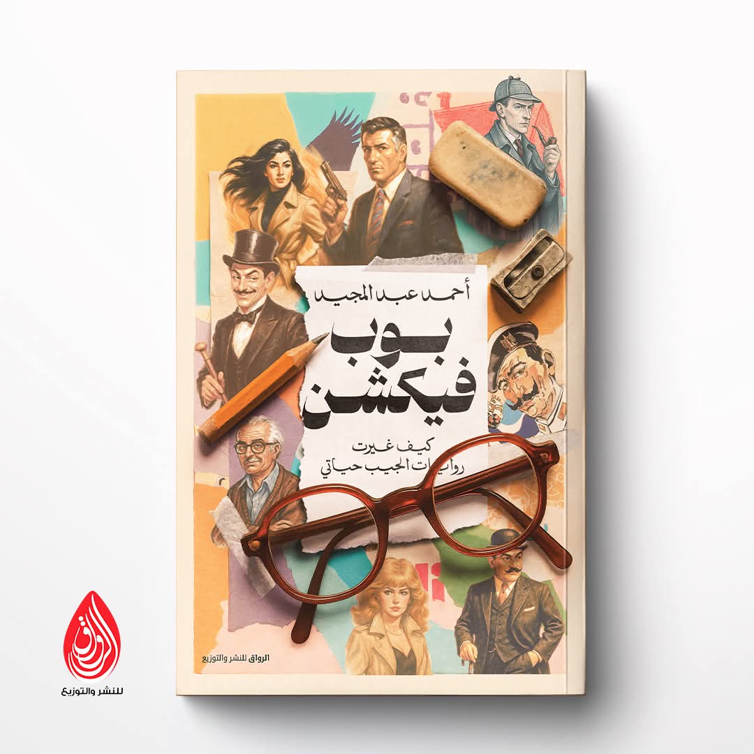 بوب فيكشن لأحمد عبد المجيد من الرواق للنشر