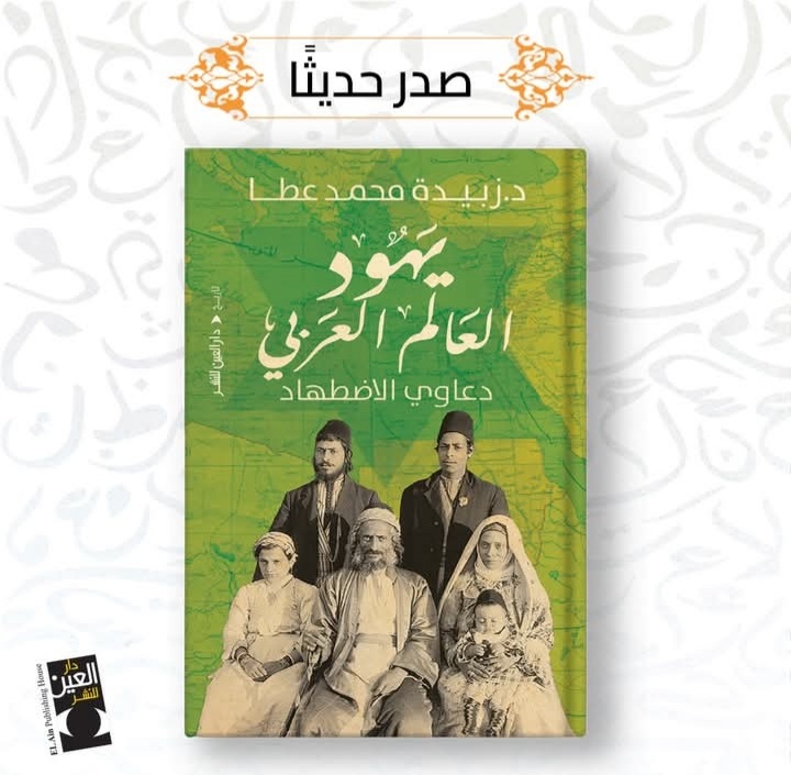 يهود العالم العربي دعاوى الاضطهاد لد. زبيدة محمد عطا