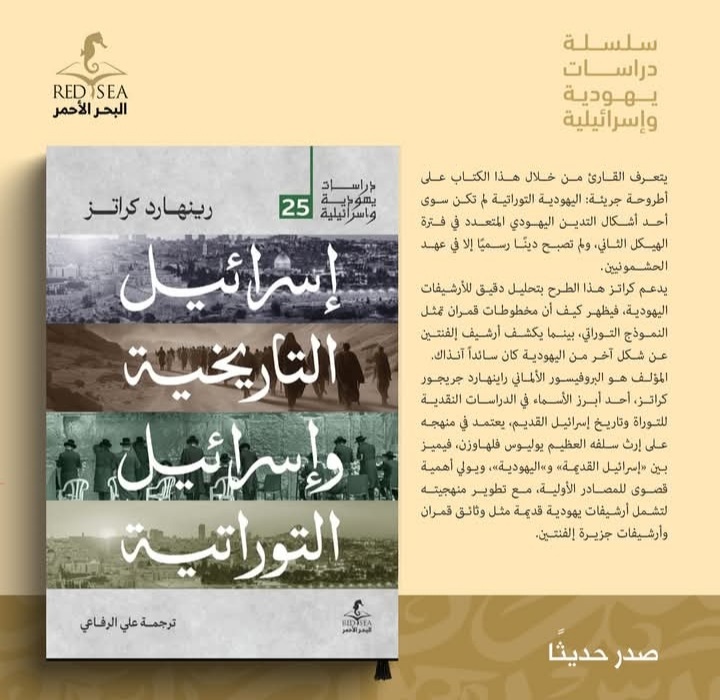 اسرائيل التاريخية وإسرائيل التوراتية من البحر الأحمر