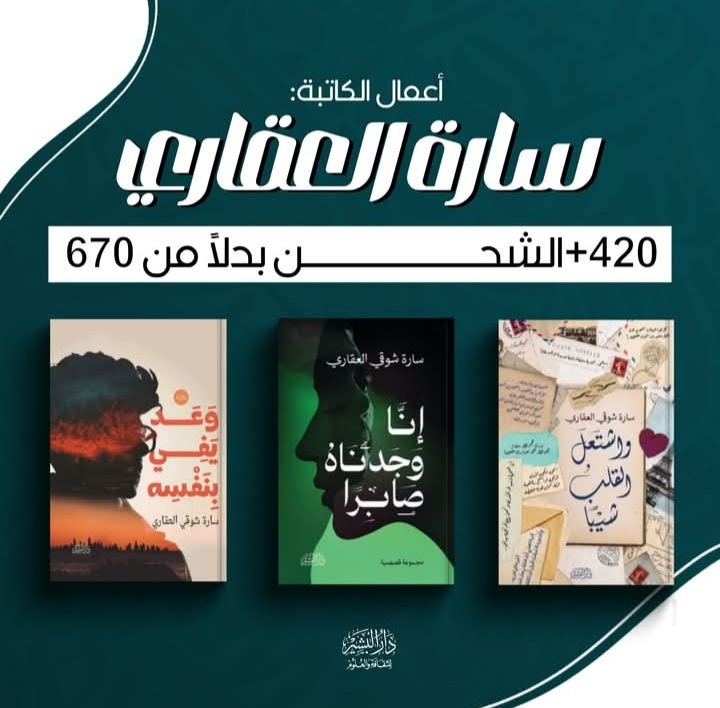 عرض خاص من دار البشير على كتب سارة العقاري