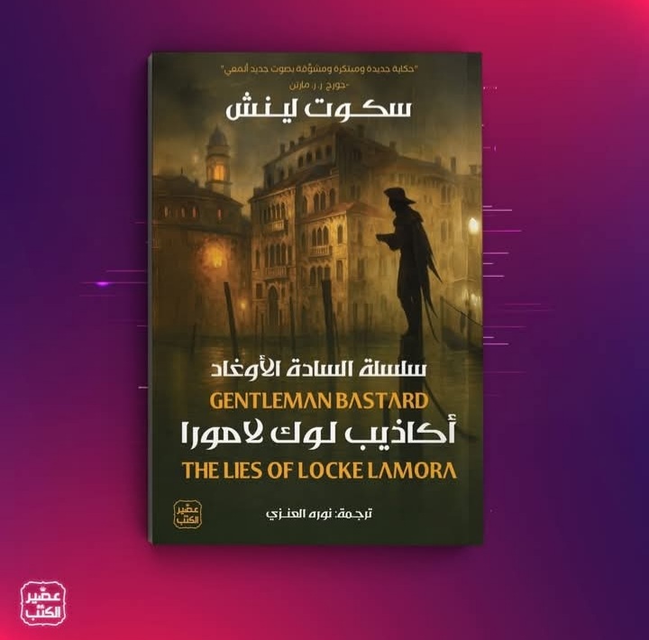 أكاذيب لوك لاهورا لسكوت لينش من عصير الكتب