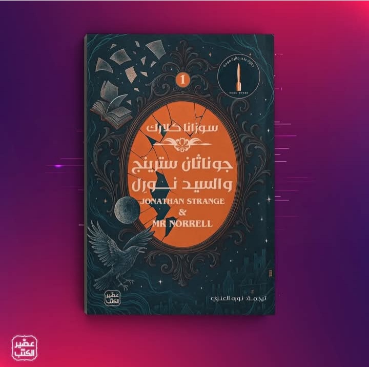 جوناثان سترينج والسيد نورل من ترجمة نوره العنزي من عصير الكتب