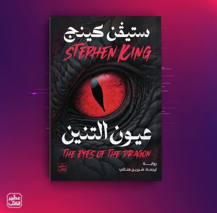 عيون التنين لستيفن كينج من ترجمة شيرين النهائي عن عصير الكتب