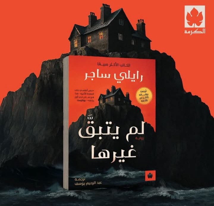 لم يتبق غيرها لرايلي ساجر من الكرمة للنشر